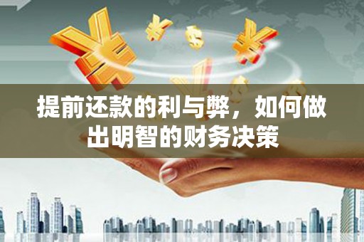 胶州提前还款的利与弊，如何做出明智的财务决策