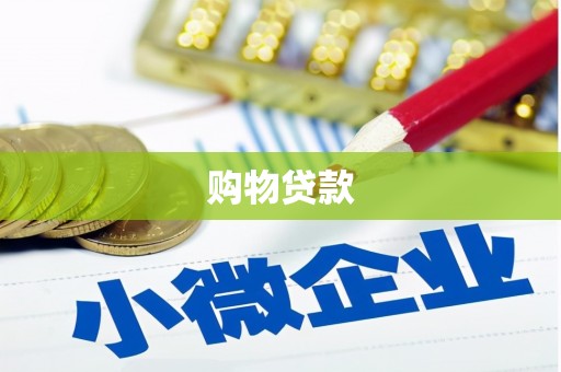 胶州购物贷款