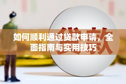 胶州如何顺利通过贷款申请，全面指南与实用技巧