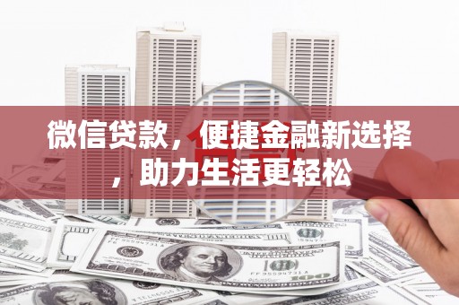 胶州微信贷款，便捷金融新选择，助力生活更轻松