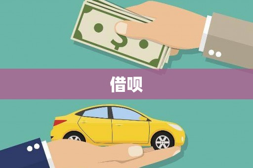 胶州借呗