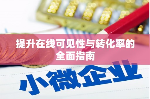 胶州提升在线可见性与转化率的全面指南