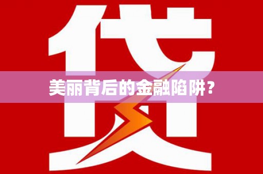 胶州美丽背后的金融陷阱？