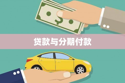 胶州贷款与分期付款
