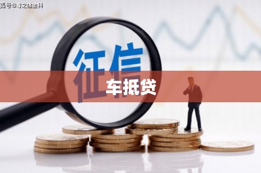 胶州车抵贷