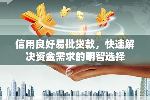 胶州信用良好易批贷款，快速解决资金需求的明智选择