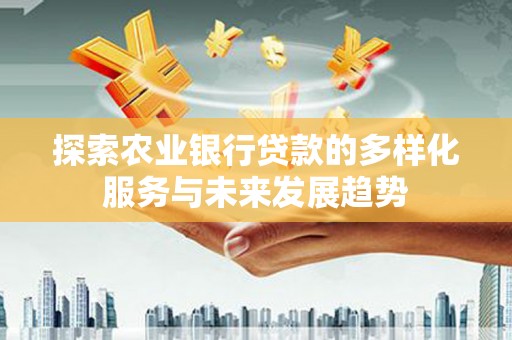 胶州探索农业银行贷款的多样化服务与未来发展趋势