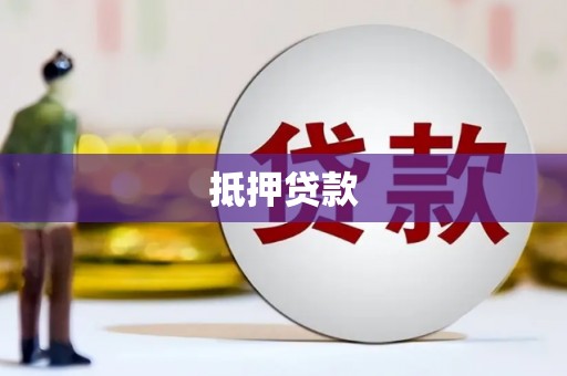 胶州抵押贷款