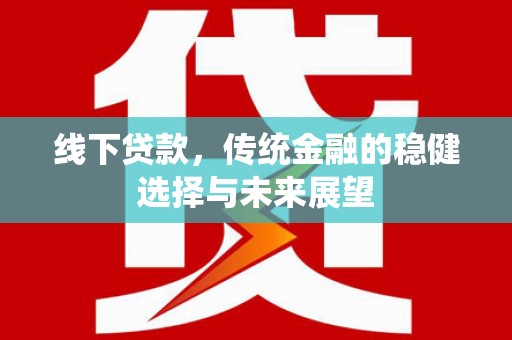 胶州线下贷款，传统金融的稳健选择与未来展望
