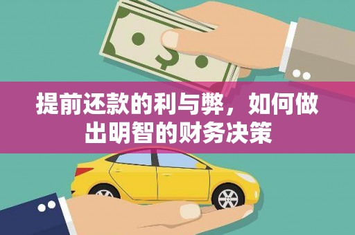 胶州提前还款的利与弊，如何做出明智的财务决策