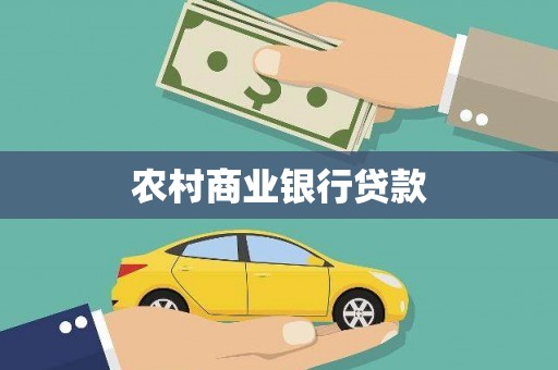 胶州农村商业银行贷款