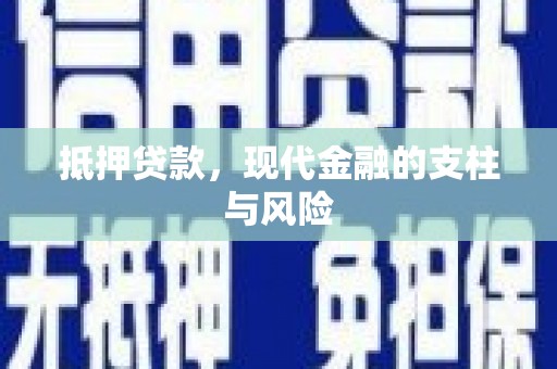 胶州抵押贷款，现代金融的支柱与风险