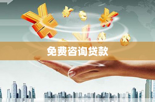 胶州免费咨询贷款