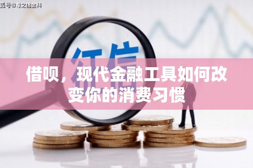 胶州借呗，现代金融工具如何改变你的消费习惯