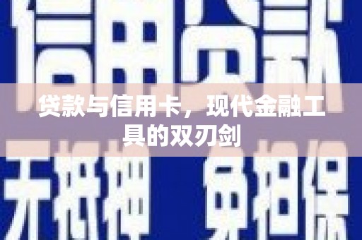 胶州贷款与信用卡，现代金融工具的双刃剑