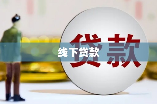 胶州线下贷款