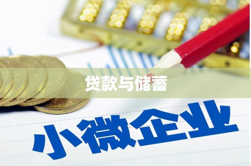 胶州贷款与储蓄