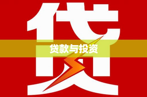 胶州贷款与投资