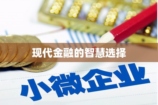 胶州现代金融的智慧选择