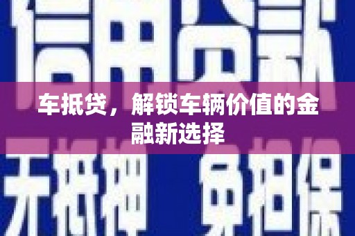胶州车抵贷，解锁车辆价值的金融新选择