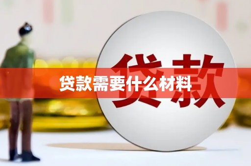 胶州贷款需要什么材料