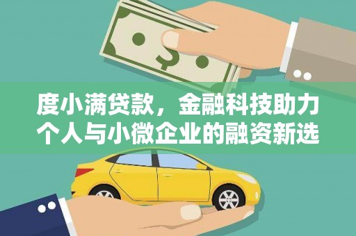 胶州度小满贷款，金融科技助力个人与小微企业的融资新选择