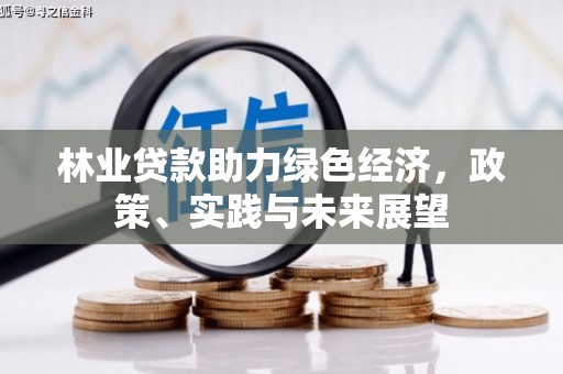 胶州林业贷款助力绿色经济，政策、实践与未来展望