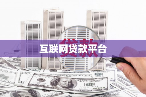 胶州互联网贷款平台