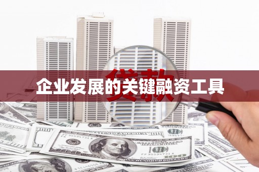 胶州企业发展的关键融资工具