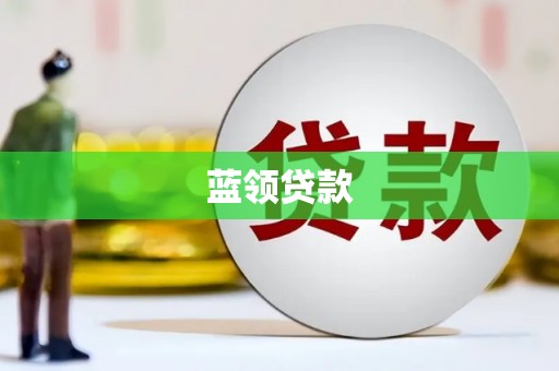 胶州蓝领贷款
