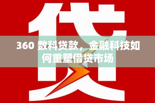 胶州360 数科贷款，金融科技如何重塑借贷市场