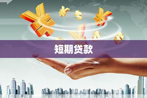 胶州短期贷款
