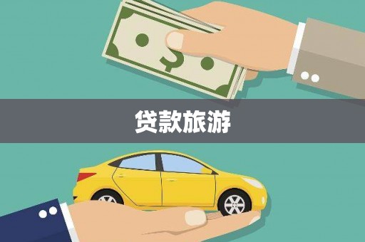 胶州贷款旅游