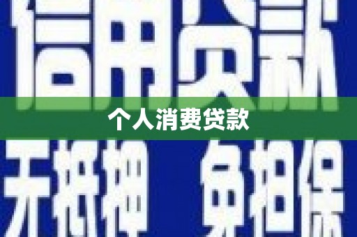 胶州个人消费贷款