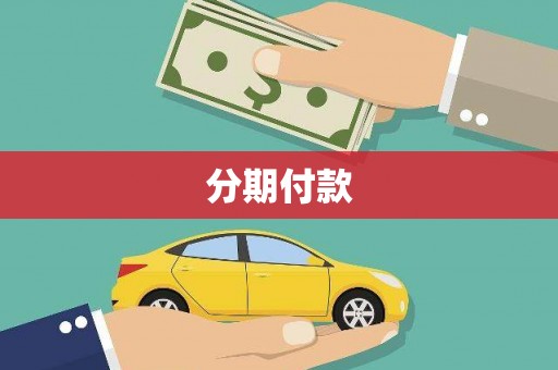 胶州分期付款