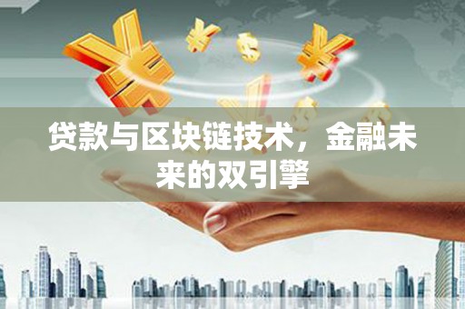 胶州贷款与区块链技术，金融未来的双引擎