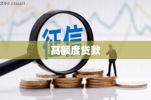胶州高额度贷款