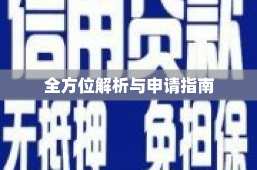 胶州全方位解析与申请指南