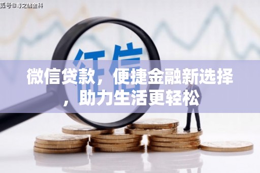 胶州微信贷款，便捷金融新选择，助力生活更轻松