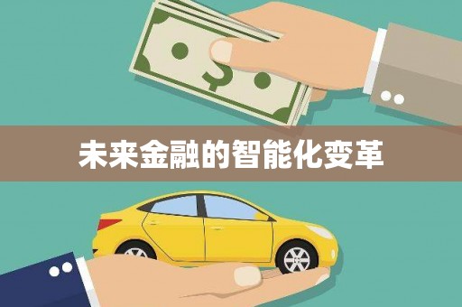胶州未来金融的智能化变革