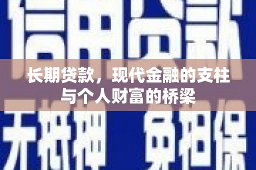 胶州长期贷款，现代金融的支柱与个人财富的桥梁