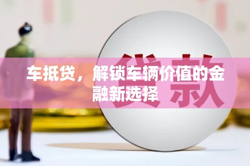 胶州车抵贷，解锁车辆价值的金融新选择
