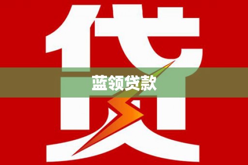 胶州蓝领贷款