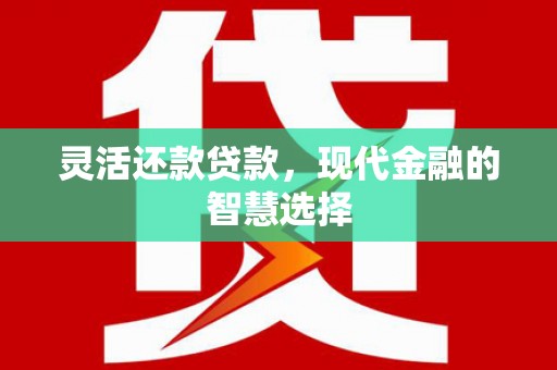 胶州灵活还款贷款，现代金融的智慧选择
