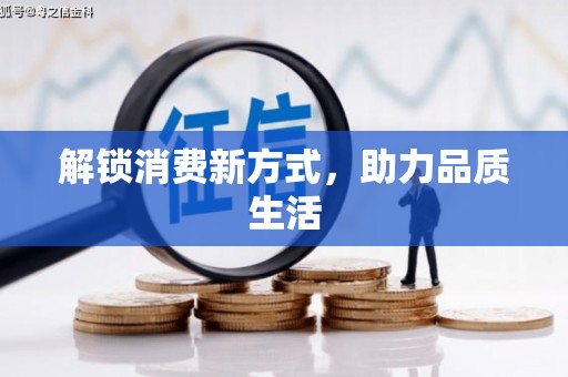 胶州解锁消费新方式，助力品质生活