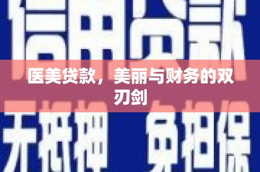胶州医美贷款，美丽与财务的双刃剑