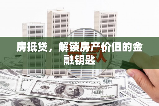 胶州房抵贷，解锁房产价值的金融钥匙