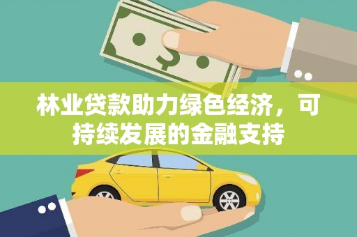 胶州林业贷款助力绿色经济，可持续发展的金融支持