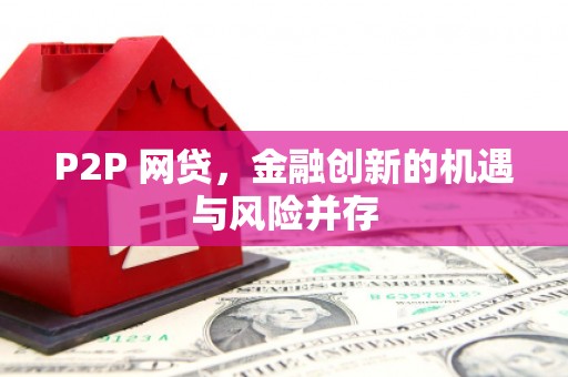 胶州P2P 网贷，金融创新的机遇与风险并存
