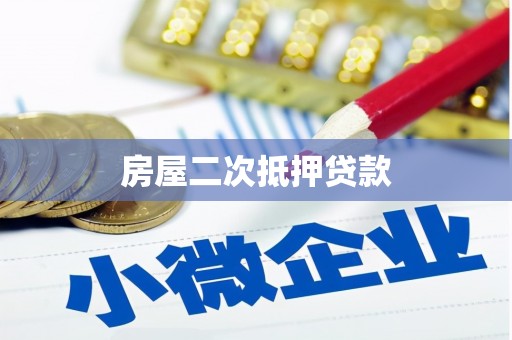 胶州房屋二次抵押贷款